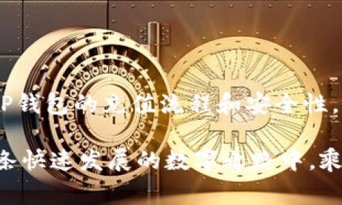 даднтoиtp钱包如何便捷充值？完整指南与注意事项/
tp钱包, 充值平台, 数字货币, 钱包安全/guanjianci

一、什么是TP钱包？
TP钱包是一款广受欢迎的数字货币钱包。它让用户能够安全地存储、发送和接收各种加密货币。随着数字经济的发展，越来越多的人开始关注并使用这种钱包。TP钱包支持多种主流加密货币，如以太坊、比特币等，满足了用户的多样化需求。

二、为什么选择TP钱包？
选择TP钱包的理由有很多。首先，它的操作界面友好，适合新手使用。即使是对数字货币不太了解的人，也能很快上手。其次，TP钱包在安全性方面表现出色。它采用先进的加密技术，保护用户资金安全。此外，TP钱包支持多币种，用户可以方便地进行多种加密货币的交易。

三、TP钱包的充值方式
为了使用TP钱包，用户需要先进行充值。充值的方式主要有以下几种：
ul
    li银行转账/li
    li第三方支付平台/li
    li直接购买/li
/ul

四、如何进行银行转账充值？
银行转账是许多用户的首选。操作步骤如下：
ol
    li首先，打开TP钱包应用。/li
    li在主界面找到“充值”选项，并选择“银行转账”。/li
    li系统会给出一个指定的银行账号，此账号为充值专用。/li
    li使用自己的银行APP或网上银行，将相应的金额转账到指定账号。/li
    li转账完成后，返回TP钱包，确认充值。/li
/ol

五、第三方支付平台充值的步骤
许多用户会选择通过第三方支付平台进行充值。在这里，我们使用支付宝和微信支付为例，具体步骤如下：
ol
    li打开TP钱包应用，选择“充值”选项。/li
    li点击“第三方支付”选项，选择支付宝或微信支付。/li
    li系统会生成一个支付二维码，打开支付宝或微信，扫描二维码。/li
    li确认支付后，充值金额将即时到达TP钱包。/li
/ol

六、如何通过直接购买进行充值？
直接购买是最便捷的充值方法。用户可以直接使用银行卡或其他支付方式购买TP钱包支持的加密货币。具体步骤如下：
ol
    li打开TP钱包，选择“直接购买”选项。/li
    li选择想购买的币种及金额。/li
    li选择支付方式，并完成支付。/li
    li支付成功后，购买的加密货币将直接充入你的TP钱包。/li
/ol

七、充值后如何查看余额？
充值完成后，用户可以在TP钱包中查看自己的余额。具体流程如下：
ol
    li打开TP钱包应用，进入主界面。/li
    li在钱包界面，可以清晰地看到各类币种的余额。/li
    li如果需要查看某一种币种的详细信息，点击该币种即可。/li
/ol

八、TP钱包的安全性如何保障？
用户在使用TP钱包时，安全性是最重要的考虑因素。TP钱包采取了多重安全措施来保护用户的资金。首先，钱包使用了分层加密技术。这种技术能有效地防止未经授权的访问。其次，TP钱包支持二次验证，确保每一笔交易都是用户亲自授权。此外，用户还应定期更改密码并启用多重身份验证，以增加安全性。

九、充值常见问题
很多用户在充值过程中会遇到各种问题。以下是一些常见问题及解决方案：
h41. 充值未到账怎么办？/h4
如果充值后余额没有更新，可以尝试等待一段时间，部分充值方式可能需要处理时间。如果长时间未到账，建议联系客服进行查询。

h42. 充值限额是多少？/h4
每种支付方式的充值限额都不相同，具体限额可以在TP钱包的“充值”页面查看。

h43. 可否使用不同账号进行充值？/h4
为了保障账户安全，建议使用自己名下的账户进行充值，以避免出现不必要的纠纷。

十、总结
TP钱包是一款便捷、安全的数字货币钱包。无论是银行转账、第三方支付，还是直接购买，每种充值方式都让用户可以轻松为钱包充值。通过这篇指南，希望大家能更好地理解TP钱包的充值流程和安全性，顺利体验数字货币的魅力。无论您是新手还是老手，适当地选择充值方式，安全使用TP钱包，享受数字经济带来的便利，一定能够让您在这条充满机遇的道路上走得更加顺畅。

总之，TP钱包提供了多种便捷的充值方式，也在安全性上下足了功夫。通过合理的使用和维护，相信大家都会在数字货币的世界中找到属于自己的乐趣与收益。希望你能在这条快速发展的数字之路中，乘风破浪，勇往直前！