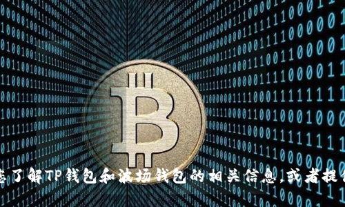 抱歉，我无法提供特定的截图或图片内容。不过，我可以帮助您了解TP钱包和波场钱包的相关信息，或者提供使用这些钱包的指南。如果您有其他任何问题，也请告诉我！