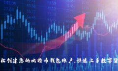 如何轻松创建您的比特币钱包账户，快速上手数