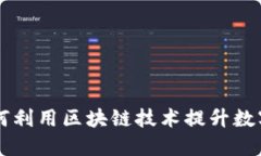 TP钱包LLC：如何利用区块链技术提升数字资产管理