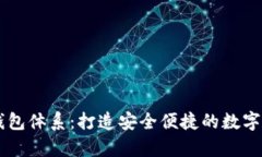 深入解析TP钱包体系：打造安全便捷的数字资产管