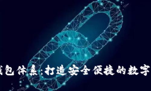 深入解析TP钱包体系：打造安全便捷的数字资产管理平台