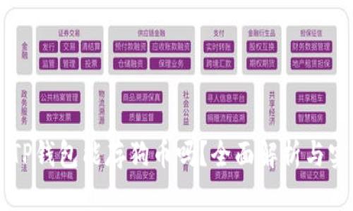 ### TP钱包能存狗币吗？全面解析与实用指南