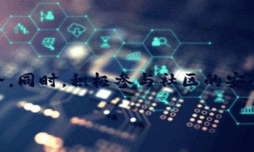 在使用TP钱包（TokenPocket）过程中，用户可能会遇到一些问题或不当行为，例如欺诈、恶意交易等。这时候，举报是一种有效的维护自身权益的方式。以下是有关如何在TP钱包上进行举报的详细步骤和说明。

一、了解举报的必要性
在区块链和加密货币的世界里，安全性是非常重要的。TP钱包作为一款广受欢迎的数字钱包，旨在为用户提供安全、便捷的加密货币管理服务。然而，网络上仍存在许多不法分子，试图通过欺诈和钓鱼等手法来获取用户的资产。因此，遇到可疑活动或受到侵害时，及时举报是保护自己和其他用户的有效方式。

二、TP钱包的举报功能介绍
TP钱包内置了举报功能，用户可以通过该功能直接向平台反馈问题。举报的方式通常包括通过客服、社交媒体或直接在钱包应用内进行。TP钱包会认真对待每一份举报，以维护社区的安全和稳定。

三、举报的具体步骤
下面是举报的具体步骤，帮助用户更好地理解如何在TP钱包中进行举报。

h41. 打开TP钱包/h4
首先，确保你已经下载并安装了TP钱包应用。然后，打开应用，并登录你的账户。

h42. 找到举报入口/h4
在TP钱包的首页，通常可以在设置或帮助中心中找到“举报”或者“联系客服”的选项。不同版本的TP钱包界面可能有所不同，但一般都能在设置中找到这样的选项。

h43. 填写举报信息/h4
点击进入举报页面后，你会被要求填写相关信息。这可能包括：
ul
li举报人的联系方式（可选）/li
li被举报者的地址或相关信息/li
li举报的具体内容，如欺诈行为、恶意攻击等/li
li必要的证据，例如截图或交易记录/li
/ul

h44. 提交举报/h4
确保所有信息都填写完整后，点击“提交”，确认你的举报。有时候，你会收到一份确认信息，表示你的举报已经被接收。

四、举报后的处理流程
在你提交举报后，TP钱包的团队会对你的举报进行审核。处理的时间可能会有所不同，具体取决于举报的类型和复杂性。一般来说，针对明显的欺诈行为，TP钱包会迅速采取措施，例如冻结相关账户或进行进一步调查。

五、注意事项
在进行举报时，有一些注意事项需要牢记：
ul
li提供尽可能多的详细信息，这会帮助举报的快速处理。/li
li保持举报的真实和客观，虚假举报可能会导致账号的处罚。/li
li在期间，注意保护自己的账户安全，定期更换密码。/li
/ul

六、总结
举报是一种重要的自我保护方式，也是维护整个TP钱包社区安全的重要手段。通过了解如何进行举报，用户可以更好地保护自己的资产安全。同时，积极参与社区的安全建设，有助于营造更加健康的加密货币环境。

希望以上内容对你了解TP钱包的举报流程有所帮助。保持警惕，安全第一！