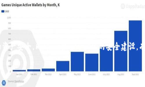 在使用TP钱包（TokenPocket）过程中，用户可能会遇到一些问题或不当行为，例如欺诈、恶意交易等。这时候，举报是一种有效的维护自身权益的方式。以下是有关如何在TP钱包上进行举报的详细步骤和说明。

一、了解举报的必要性
在区块链和加密货币的世界里，安全性是非常重要的。TP钱包作为一款广受欢迎的数字钱包，旨在为用户提供安全、便捷的加密货币管理服务。然而，网络上仍存在许多不法分子，试图通过欺诈和钓鱼等手法来获取用户的资产。因此，遇到可疑活动或受到侵害时，及时举报是保护自己和其他用户的有效方式。

二、TP钱包的举报功能介绍
TP钱包内置了举报功能，用户可以通过该功能直接向平台反馈问题。举报的方式通常包括通过客服、社交媒体或直接在钱包应用内进行。TP钱包会认真对待每一份举报，以维护社区的安全和稳定。

三、举报的具体步骤
下面是举报的具体步骤，帮助用户更好地理解如何在TP钱包中进行举报。

h41. 打开TP钱包/h4
首先，确保你已经下载并安装了TP钱包应用。然后，打开应用，并登录你的账户。

h42. 找到举报入口/h4
在TP钱包的首页，通常可以在设置或帮助中心中找到“举报”或者“联系客服”的选项。不同版本的TP钱包界面可能有所不同，但一般都能在设置中找到这样的选项。

h43. 填写举报信息/h4
点击进入举报页面后，你会被要求填写相关信息。这可能包括：
ul
li举报人的联系方式（可选）/li
li被举报者的地址或相关信息/li
li举报的具体内容，如欺诈行为、恶意攻击等/li
li必要的证据，例如截图或交易记录/li
/ul

h44. 提交举报/h4
确保所有信息都填写完整后，点击“提交”，确认你的举报。有时候，你会收到一份确认信息，表示你的举报已经被接收。

四、举报后的处理流程
在你提交举报后，TP钱包的团队会对你的举报进行审核。处理的时间可能会有所不同，具体取决于举报的类型和复杂性。一般来说，针对明显的欺诈行为，TP钱包会迅速采取措施，例如冻结相关账户或进行进一步调查。

五、注意事项
在进行举报时，有一些注意事项需要牢记：
ul
li提供尽可能多的详细信息，这会帮助举报的快速处理。/li
li保持举报的真实和客观，虚假举报可能会导致账号的处罚。/li
li在期间，注意保护自己的账户安全，定期更换密码。/li
/ul

六、总结
举报是一种重要的自我保护方式，也是维护整个TP钱包社区安全的重要手段。通过了解如何进行举报，用户可以更好地保护自己的资产安全。同时，积极参与社区的安全建设，有助于营造更加健康的加密货币环境。

希望以上内容对你了解TP钱包的举报流程有所帮助。保持警惕，安全第一！