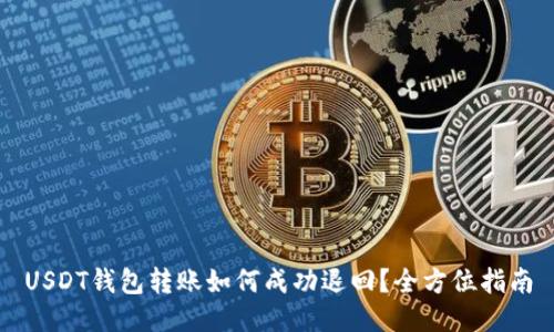 USDT钱包转账如何成功退回？全方位指南