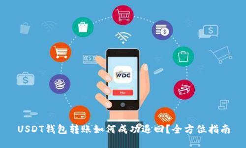 USDT钱包转账如何成功退回？全方位指南