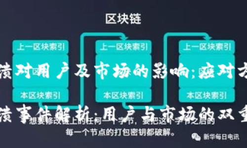 TP钱包崩溃对用户及市场的影响：应对方案与反思

TP钱包崩溃事件解析：用户与市场的双重影响