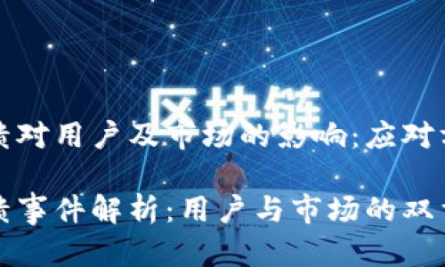 TP钱包崩溃对用户及市场的影响：应对方案与反思

TP钱包崩溃事件解析：用户与市场的双重影响