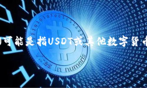 要了解如何在TP（TrustPro）上创建一个钱包以便转移U（可能是指USDT或其他数字货币），我们可以分几个步骤来详细讨论。以下是相关的内容。

在TrustPro上创建数字钱包，轻松转移USDT的完整指南