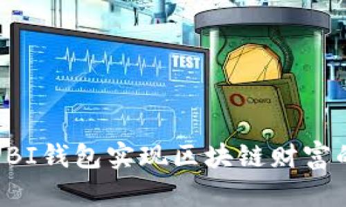 如何利用UBI钱包实现区块链财富的快速增长