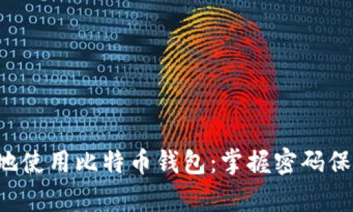 如何在手机端安全有效地使用比特币钱包：掌握密码保护、交易确认和资产管理