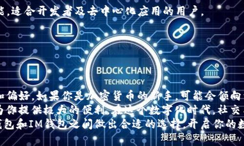 这个问题实际上涉及到数字货币钱包的选择，而选择合适的钱包直接关系到用户的安全性、便利性和功能。下面，我们将深入探讨TP钱包和IM钱包这两者的特点，以及在什么情况下选择一个钱包会更加合适。

TP钱包概述
TP钱包，全称Trust Platform Wallet，是一种去中心化的钱包，支持多种数字资产的存储和管理。TP钱包因其用户友好的界面和高安全性受到许多用户的青睐。
在TP钱包中，用户可以轻松地管理各种加密货币，进行交易和转账。此外，TP钱包还支持DApp（去中心化应用程序），这使得用户能够直接与区块链进行交互，获取更多服务。

TP钱包的主要特点
ul
    listrong安全性高：/strongTP钱包采用多重加密技术，确保用户的资产安全。/li
    listrong用户界面友好：/strong即使是初学者也可以轻松上手，界面设计简洁清晰。/li
    listrong多币种支持：/strong支持包括比特币、以太坊等多种主流数字货币。/li
    listrongDApp支持：/strong允许用户直接访问和使用各种去中心化应用。/li
/ul

IM钱包概述
IM钱包是一款专注于即时通讯和社交功能的数字资产钱包。IM钱包不仅支持数字货币的存储和交易，还集成了社交功能，使用户可以更便利地与朋友进行资产转移和交流。
IM钱包通过社交网络便利了交易，可以轻松发起转账或请求。例如，用户可以通过聊天窗口轻松地与朋友分享自己的数字资产，增加了交易的趣味性和便捷性。

IM钱包的主要特点
ul
    listrong社交功能：/strong用户可以方便地通过聊天来转账，增强社交互动。/li
    listrong交易便捷：/strong快速的转账和交易确认速度，让用户体验流畅。/li
    listrong支持多种资产：/strong与TP钱包一样，IM钱包也是多币种支持，灵活应对市场需求。/li
    listrong用户群体广泛：/strong由于社交功能的引入，吸引了更多年轻用户使用。/li
/ul

选择TP钱包或IM钱包的考虑因素
选择合适的钱包取决于个人的需求和使用习惯。以下是一些选择建议：

h41. 安全性/h4
如果你的主要考虑是资产的安全性，TP钱包可能更适合。它专注于提供高度的安全保护。

h42. 使用便捷性/h4
IM钱包在社交功能上有优势。如果你习惯通过社交平台进行资产交流，IM钱包可能更加便利。

h43. 功能需求/h4
如果你需要使用DApp，TP钱包会是更好的选择。它提供了直接与区块链交互的功能，适合开发者及去中心化应用的用户。

h44. 社交属性/h4
如果你更倾向于通过社交网络与朋友进行互动交易，那么IM钱包会是你的首选。

个人推荐与总结
在选择TP钱包和IM钱包时，没有绝对的好坏之分，关键在于用户的个人使用场景和偏好。如果你是加密货币的新手，可能会倾向于选择TP钱包。它的简单易用和高安全性可以帮助你更好地管理和保护你的资产。
然而，如果你是一个习惯与朋友分享资产和进行社交互动的用户，IM钱包无疑会为你提供极大的便利。在这个数字化时代，社交与金融结合的趋势越来越明显，IM钱包无疑是追随这一潮流的良好选择。
总的来说，了解自己的需求才能做出最适合的决定。希望这篇文章能帮助你在TP钱包和IM钱包之间做出合适的选择，开启你的数字资产管理之旅。