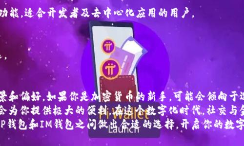 这个问题实际上涉及到数字货币钱包的选择，而选择合适的钱包直接关系到用户的安全性、便利性和功能。下面，我们将深入探讨TP钱包和IM钱包这两者的特点，以及在什么情况下选择一个钱包会更加合适。

TP钱包概述
TP钱包，全称Trust Platform Wallet，是一种去中心化的钱包，支持多种数字资产的存储和管理。TP钱包因其用户友好的界面和高安全性受到许多用户的青睐。
在TP钱包中，用户可以轻松地管理各种加密货币，进行交易和转账。此外，TP钱包还支持DApp（去中心化应用程序），这使得用户能够直接与区块链进行交互，获取更多服务。

TP钱包的主要特点
ul
    listrong安全性高：/strongTP钱包采用多重加密技术，确保用户的资产安全。/li
    listrong用户界面友好：/strong即使是初学者也可以轻松上手，界面设计简洁清晰。/li
    listrong多币种支持：/strong支持包括比特币、以太坊等多种主流数字货币。/li
    listrongDApp支持：/strong允许用户直接访问和使用各种去中心化应用。/li
/ul

IM钱包概述
IM钱包是一款专注于即时通讯和社交功能的数字资产钱包。IM钱包不仅支持数字货币的存储和交易，还集成了社交功能，使用户可以更便利地与朋友进行资产转移和交流。
IM钱包通过社交网络便利了交易，可以轻松发起转账或请求。例如，用户可以通过聊天窗口轻松地与朋友分享自己的数字资产，增加了交易的趣味性和便捷性。

IM钱包的主要特点
ul
    listrong社交功能：/strong用户可以方便地通过聊天来转账，增强社交互动。/li
    listrong交易便捷：/strong快速的转账和交易确认速度，让用户体验流畅。/li
    listrong支持多种资产：/strong与TP钱包一样，IM钱包也是多币种支持，灵活应对市场需求。/li
    listrong用户群体广泛：/strong由于社交功能的引入，吸引了更多年轻用户使用。/li
/ul

选择TP钱包或IM钱包的考虑因素
选择合适的钱包取决于个人的需求和使用习惯。以下是一些选择建议：

h41. 安全性/h4
如果你的主要考虑是资产的安全性，TP钱包可能更适合。它专注于提供高度的安全保护。

h42. 使用便捷性/h4
IM钱包在社交功能上有优势。如果你习惯通过社交平台进行资产交流，IM钱包可能更加便利。

h43. 功能需求/h4
如果你需要使用DApp，TP钱包会是更好的选择。它提供了直接与区块链交互的功能，适合开发者及去中心化应用的用户。

h44. 社交属性/h4
如果你更倾向于通过社交网络与朋友进行互动交易，那么IM钱包会是你的首选。

个人推荐与总结
在选择TP钱包和IM钱包时，没有绝对的好坏之分，关键在于用户的个人使用场景和偏好。如果你是加密货币的新手，可能会倾向于选择TP钱包。它的简单易用和高安全性可以帮助你更好地管理和保护你的资产。
然而，如果你是一个习惯与朋友分享资产和进行社交互动的用户，IM钱包无疑会为你提供极大的便利。在这个数字化时代，社交与金融结合的趋势越来越明显，IM钱包无疑是追随这一潮流的良好选择。
总的来说，了解自己的需求才能做出最适合的决定。希望这篇文章能帮助你在TP钱包和IM钱包之间做出合适的选择，开启你的数字资产管理之旅。