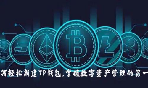 如何轻松新建TP钱包，掌握数字资产管理的第一步