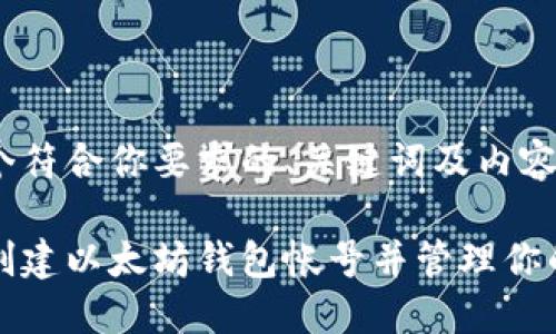以下是一个符合你要求的、关键词及内容框架：

如何安全创建以太坊钱包帐号并管理你的数字资产