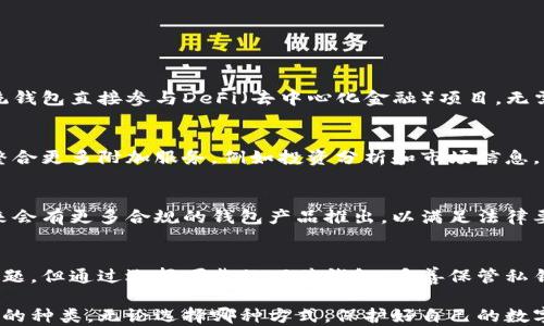 
jiaotitle探索区块链传统钱包的优势与发展：你的数字资产安全之路/jiaotitle

区块链钱包, 数字资产, 传统钱包, 安全性/guanjianci

引言：区块链钱包的意义
在数字时代的浪潮中，区块链技术已成为热门话题。伴随着比特币、以太坊等加密货币的崛起，区块链钱包作为存储和管理这些数字资产的重要工具也逐渐受到关注。特别是传统钱包，它们在安全性和易用性方面都具有独特的优势。本文将详细探讨区块链传统钱包的功能、优势，以及它们在现代金融中的发展趋势。

理解区块链钱包的基本概念
区块链钱包是用于管理数字资产的一个软件或硬件工具。它允许用户存储、发送和接收加密货币。根据存储方式的不同，区块链钱包可以分为热钱包和冷钱包。热钱包通常是在线钱包，方便快捷，但安全性相对较低；而冷钱包则是离线存储，虽然使用不便，但由于没有网络连接，安全性更高。

传统钱包的类型与特点
传统钱包主要指的是冷钱包，包括硬件钱包和纸钱包。硬件钱包是一种专用的物理设备，可以安全地存储私钥并与区块链进行交易。纸钱包则是将私钥和公钥生成并打印在纸张上，是一种零技术风险的方法。以下是对这两种传统钱包的深入分析。

h4硬件钱包的优势/h4
硬件钱包如Ledger和Trezor等品牌，因其硬件构成的固有安全性而受到投资者的青睐。硬件钱包的私钥保存在设备内部，始终与网络隔离。这使得黑客攻击几乎不可能。同时，大多数硬件钱包支持多种加密货币，用户在使用时也能享受到方便的界面和操作体验。

h4纸钱包的安全性/h4
纸钱包生成简单，用户只需访问指定网站生成私钥和公钥。由于没有互联网的连接，纸钱包能规避大部分网络攻击的风险。然而，纸钱包的缺点在于物理损坏或丢失带来的潜在风险。如果纸张受潮、损坏或遗失，用户将永远失去对该数字资产的访问。因此，虽然纸钱包具有安全性，但其管理和保存的风险需要谨慎对待。

区块链传统钱包的优势
无论是硬件钱包还是纸钱包，传统钱包在安全性上显著优于热钱包。以下是传统钱包的一些关键优势：

h4安全性/h4
传统钱包由于不与互联网直接连接，因此能够有效避免网络攻击与黑客入侵的威胁。尤其是硬件钱包，其加密技术和安全芯片设计让安全性进一步提升。

h4私钥控制/h4
对于传统钱包，用户完全掌握自己的私钥。相比之下，在一些第三方钱包中，用户常常需要信任服务提供商管理自己的私钥。而使用传统钱包则可避免此类信任危机。

h4长期存储/h4
传统钱包适合于长期存储数字资产。用户可以将加密货币存放在硬件钱包或纸钱包中，长期不动用，也不必担心市场波动带来的风险。在以后的某个时间点再进行交易时，用户能够轻松无忧。

使用传统钱包的注意事项
虽然传统钱包有许多优点，但用户在使用时仍需注意一些问题，以确保资产安全：

h4选择可靠的硬件钱包/h4
市场上存在不同品牌和种类的硬件钱包。在选择时，应优先考虑知名品牌，查看其用户评价以及安全认证。此外，购买渠道也很重要，确保从官方渠道或信誉良好的零售商购买，避免假货。

h4妥善保管私钥和恢复词/h4
不论是纸钱包的私钥，还是硬件钱包的恢复词，用户都需妥善保管。应避免将这些信息存放在电子设备中或云端存储。如果需要记录，建议采取物理方式保存，避免被他人获取。

h4定期更新固件/h4
对于硬件钱包而言，制造商通常会定期推出固件更新。这些更新往往包含安全补丁和新功能。用户应及时更新固件，以确保设备的安全性和稳定性。

区块链传统钱包的市场发展前景
随着数字货币的普及，越来越多的人开始关注区块链传统钱包。未来，随着技术的不断进步，传统钱包可能会面临更多的变革:

h4智能合约技术的应用/h4
智能合约是区块链技术的另外一项重要应用，未来传统钱包可能与智能合约更好地结合，提供更加丰富的功能。例如，用户可以通过传统钱包直接参与DeFi（去中心化金融）项目，无需中介，享受更高的收益率。

h4用户体验的提升/h4
为了适应更广泛的用户群体，传统钱包的界面和操作流程将越来越简洁，用户友好型的设计能够吸引更多初学者。同时，各品牌会逐渐整合更多附加服务，例如投资分析和市场信息，为用户提供一站式服务。

h4合规性与监管**/h4
随着区块链技术的不断发展，各国政府开始实施对数字资产的监管。传统钱包在遵循合规性的同时，可以保证用户资产的安全。预计未来会有更多合规的钱包产品推出，以满足法律要求。

总结
区块链传统钱包凭借其安全性、用户隐私保护和长期存储的优势，成为越来越多数字资产持有者的首选。虽然在使用时必须注意一些问题，但通过选择可靠的硬件钱包、妥善保管私钥、及时更新固件等方式，用户可以有效地保护他们的数字资产。随着市场的持续发展，传统钱包也将不断演进，带来更多的便利与保障。

对于那些刚步入数字资产世界的人来说，了解传统钱包的特性和使用技巧至关重要。在选择钱包时，用户可以根据自己的需求选择合适的种类。无论选择哪种方式，保护好自己的数字资产始终是重中之重。