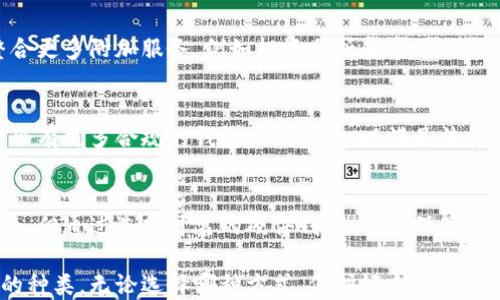 
jiaotitle探索区块链传统钱包的优势与发展：你的数字资产安全之路/jiaotitle

区块链钱包, 数字资产, 传统钱包, 安全性/guanjianci

引言：区块链钱包的意义
在数字时代的浪潮中，区块链技术已成为热门话题。伴随着比特币、以太坊等加密货币的崛起，区块链钱包作为存储和管理这些数字资产的重要工具也逐渐受到关注。特别是传统钱包，它们在安全性和易用性方面都具有独特的优势。本文将详细探讨区块链传统钱包的功能、优势，以及它们在现代金融中的发展趋势。

理解区块链钱包的基本概念
区块链钱包是用于管理数字资产的一个软件或硬件工具。它允许用户存储、发送和接收加密货币。根据存储方式的不同，区块链钱包可以分为热钱包和冷钱包。热钱包通常是在线钱包，方便快捷，但安全性相对较低；而冷钱包则是离线存储，虽然使用不便，但由于没有网络连接，安全性更高。

传统钱包的类型与特点
传统钱包主要指的是冷钱包，包括硬件钱包和纸钱包。硬件钱包是一种专用的物理设备，可以安全地存储私钥并与区块链进行交易。纸钱包则是将私钥和公钥生成并打印在纸张上，是一种零技术风险的方法。以下是对这两种传统钱包的深入分析。

h4硬件钱包的优势/h4
硬件钱包如Ledger和Trezor等品牌，因其硬件构成的固有安全性而受到投资者的青睐。硬件钱包的私钥保存在设备内部，始终与网络隔离。这使得黑客攻击几乎不可能。同时，大多数硬件钱包支持多种加密货币，用户在使用时也能享受到方便的界面和操作体验。

h4纸钱包的安全性/h4
纸钱包生成简单，用户只需访问指定网站生成私钥和公钥。由于没有互联网的连接，纸钱包能规避大部分网络攻击的风险。然而，纸钱包的缺点在于物理损坏或丢失带来的潜在风险。如果纸张受潮、损坏或遗失，用户将永远失去对该数字资产的访问。因此，虽然纸钱包具有安全性，但其管理和保存的风险需要谨慎对待。

区块链传统钱包的优势
无论是硬件钱包还是纸钱包，传统钱包在安全性上显著优于热钱包。以下是传统钱包的一些关键优势：

h4安全性/h4
传统钱包由于不与互联网直接连接，因此能够有效避免网络攻击与黑客入侵的威胁。尤其是硬件钱包，其加密技术和安全芯片设计让安全性进一步提升。

h4私钥控制/h4
对于传统钱包，用户完全掌握自己的私钥。相比之下，在一些第三方钱包中，用户常常需要信任服务提供商管理自己的私钥。而使用传统钱包则可避免此类信任危机。

h4长期存储/h4
传统钱包适合于长期存储数字资产。用户可以将加密货币存放在硬件钱包或纸钱包中，长期不动用，也不必担心市场波动带来的风险。在以后的某个时间点再进行交易时，用户能够轻松无忧。

使用传统钱包的注意事项
虽然传统钱包有许多优点，但用户在使用时仍需注意一些问题，以确保资产安全：

h4选择可靠的硬件钱包/h4
市场上存在不同品牌和种类的硬件钱包。在选择时，应优先考虑知名品牌，查看其用户评价以及安全认证。此外，购买渠道也很重要，确保从官方渠道或信誉良好的零售商购买，避免假货。

h4妥善保管私钥和恢复词/h4
不论是纸钱包的私钥，还是硬件钱包的恢复词，用户都需妥善保管。应避免将这些信息存放在电子设备中或云端存储。如果需要记录，建议采取物理方式保存，避免被他人获取。

h4定期更新固件/h4
对于硬件钱包而言，制造商通常会定期推出固件更新。这些更新往往包含安全补丁和新功能。用户应及时更新固件，以确保设备的安全性和稳定性。

区块链传统钱包的市场发展前景
随着数字货币的普及，越来越多的人开始关注区块链传统钱包。未来，随着技术的不断进步，传统钱包可能会面临更多的变革:

h4智能合约技术的应用/h4
智能合约是区块链技术的另外一项重要应用，未来传统钱包可能与智能合约更好地结合，提供更加丰富的功能。例如，用户可以通过传统钱包直接参与DeFi（去中心化金融）项目，无需中介，享受更高的收益率。

h4用户体验的提升/h4
为了适应更广泛的用户群体，传统钱包的界面和操作流程将越来越简洁，用户友好型的设计能够吸引更多初学者。同时，各品牌会逐渐整合更多附加服务，例如投资分析和市场信息，为用户提供一站式服务。

h4合规性与监管**/h4
随着区块链技术的不断发展，各国政府开始实施对数字资产的监管。传统钱包在遵循合规性的同时，可以保证用户资产的安全。预计未来会有更多合规的钱包产品推出，以满足法律要求。

总结
区块链传统钱包凭借其安全性、用户隐私保护和长期存储的优势，成为越来越多数字资产持有者的首选。虽然在使用时必须注意一些问题，但通过选择可靠的硬件钱包、妥善保管私钥、及时更新固件等方式，用户可以有效地保护他们的数字资产。随着市场的持续发展，传统钱包也将不断演进，带来更多的便利与保障。

对于那些刚步入数字资产世界的人来说，了解传统钱包的特性和使用技巧至关重要。在选择钱包时，用户可以根据自己的需求选择合适的种类。无论选择哪种方式，保护好自己的数字资产始终是重中之重。