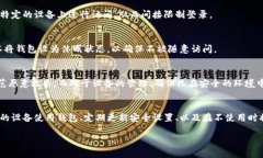 在讨论TP钱包是否可以限制登录之前，我们需要理