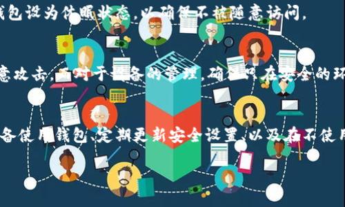 在讨论TP钱包是否可以限制登录之前，我们需要理解TP钱包的基本功能和类型。TP钱包（TokenPocket）是一款广泛使用的数字资产钱包。它支持多种区块链，如以太坊、币安智能链等，并且提供了安全的资产管理、交易功能和去中心化应用访问。

### TP钱包的登录机制

#### 1. 默认登录设置
TP钱包通常通过用户的私钥或助记词进行登录。这意味着只要用户拥有相应的私钥或助记词，就可以随时访问他们的钱包。这种机制确保了用户对其资产的完全控制。

#### 2. 安全性问题
虽然TP钱包本身不提供直接的账户登录限制功能，但用户可以通过一些方法增加安全性。比如，他们可以使用更强的密码、启用两步验证等方式，来减少账户被非法访问的风险。

### 限制登录的可行性
#### 1. 通过设备控制
用户可以选择在哪些设备上使用TP钱包。如果你启用了钱包的多设备功能，可以通过选择只在特定的设备上进行访问，从而间接限制登录。

#### 2. 休眠模式
尽管TP钱包不直接提供登录限制，但用户可以手动断开钱包的连接。长时间未使用后，用户可以将钱包设为休眠状态，以确保不被随意访问。

### 3. 自定义安全设置
用户可以通过一些自定义设置来增加安全性。例如，定期更换助记词、私钥等方式，可以有效防范恶意攻击。而对于设备的管理，确保只在安全的环境中进行操作也是十分重要的。

### 总结
虽然TP钱包不具备直接限制登录的功能，但用户可以通过多种方法来提高其安全性。选择安全的设备使用钱包、定期更新安全设置、以及在不使用时将钱包断开，是保护数字资产的有效方式。始终记住，安全是确保钱包资产的首要任务。

如果你需要更详细的信息或具体的操作指导，欢迎提出更具体的需求！