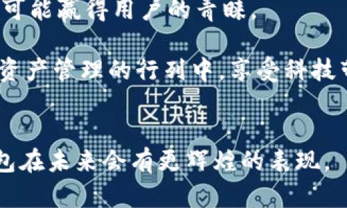 jiaotiTP I钱包：提升数字资产管理的智能选择/jiaoti  
数字钱包, TP I钱包, 资产管理, 加密货币/guanjianci

什么是TP I钱包？  
在数字化时代，钱包的定义在经历了巨大的变革。传统的钱包主要用于存放现金和信用卡，而现如今，数字钱包成为了更为流行的选择。TP I钱包正是这样一种现代化的数字资产管理工具。它不仅可以存储加密货币，还能让用户轻松管理各种数字资产。TP I钱包以其智能和安全性受到了广泛的关注。

TP I钱包的优势  
TP I钱包的推出，不仅符合市场需求，还带来了许多独特的优势。首先，它的用户界面友好，适合各个层次的用户。无论是区块链新手，还是资深投资者，都能轻松上手，占据使用优势。  
其次，TP I钱包具有强大的安全性。它使用了多重加密技术，确保用户的资产安全。钱包通过生物识别技术和二次验证机制，增加了安全防护层次，极大降低了资产被盗风险。  
另外，TP I钱包支持多种主流加密货币，用户可以在一个界面中轻松管理各类数字资产。这种集中管理方式，大大提高了用户的操作效率。

如何使用TP I钱包？  
使用TP I钱包的过程非常简单。首先，用户需要下载TP I钱包应用，安装完成后按照指引创建一个新账户。在这个过程中，用户会被要求设置强密码并进行备份，以保障账户的安全性。  
账户创建完成后，用户可以直接通过APP进行数字资产的存入。用户只需复制自己的钱包地址，将所需的加密货币转入该地址即可。随后，用户可以在TP I钱包中查看自己的资产走势和交易记录。  
使用过程中，如果用户希望交易数字资产，只需几步简单的操作即可完成。TP I钱包还配备了实时价格更新功能，帮助用户把握市场动态，做出更好的投资决策。

TP I钱包的市场前景  
数字货币的兴起，使得数字资产管理的需求日益增加。TP I钱包具备了良好的市场前景。随着用户对数字钱包的认可度提高，TP I钱包有望进一步扩展用户基础。  
同时，TP I钱包还将积极探索与其他区块链项目的合作，致力于为用户提供更加全面的数字资产服务。例如，增强用户的投资分析工具，增加社交功能等。这些措施都有助于提升用户的留存率和使用满意度。

TP I钱包的用户体验  
用户体验是TP I钱包能否成功的关键因素之一。为了提升用户的使用体验，TP I钱包特别注重用户反馈。定期进行版本更新，及时修复用户反馈的bug，增加新功能，以提升产品的竞争力。  
此外，TP I钱包还提供了24小时的在线客服支持。无论用户在使用过程中遇到什么样的问题，都能及时得到帮助。这种贴心服务，无疑增强了用户对TP I钱包的信赖感。

总结与展望  
TP I钱包作为一种现代数字资产管理工具，凭借其智能、安全的特点，满足了日益增长的市场需求。未来，随着技术的不断进步，TP I钱包有望集成更多功能，继续引领数字钱包的潮流。  
但市场竞争也会日益激烈，TP I钱包需要不断提高自身的服务和安全性，以保持领先地位。在这个快速发展的领域，只有不断创新，才有可能赢得用户的青睐。

随着社区对区块链技术的认识加深以及对数字资产的日益接受，TP I钱包在未来有着良好的发展前景。希望更多的用户能加入到数字资产管理的行列中，享受科技带来的便捷与安全。 

后记  
数字资产的未来充满了无限可能，而TP I钱包作为重要的参与者，正努力为用户提供最佳的服务。通过不断的创新和努力，相信TP I钱包在未来会有更辉煌的表现。