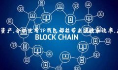 关于TP钱包的使用，可以说它是一个非常灵活且多