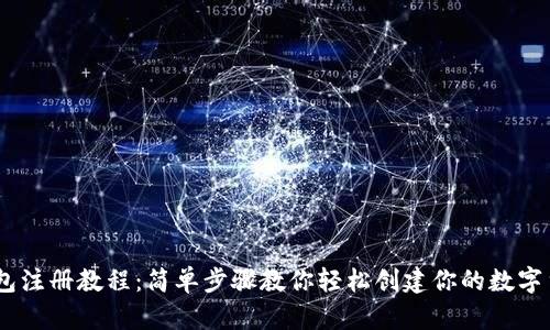USDT钱包注册教程：简单步骤教你轻松创建你的数字货币资产