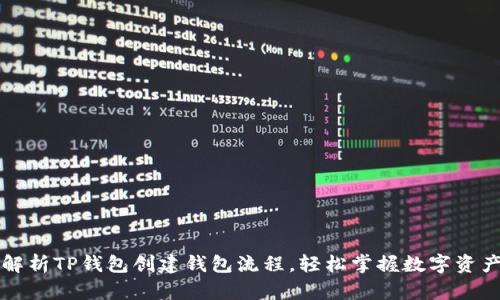 详细解析TP钱包创建钱包流程，轻松掌握数字资产管理