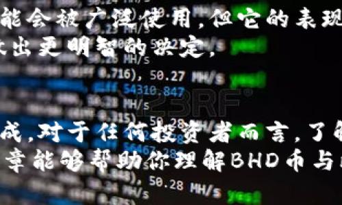 在探讨BHD币（比特币硬分叉币）是否可以转到比特币钱包之前，我们需要先了解这几种加密货币的基础知识。

BHD币是什么？
BHD币，或称比特币硬分叉币，是一种由比特币衍生而来的加密货币。它是通过对比特币网络的更改而产生的，旨在解决比特币在交易速度和手续费等方面存在的一些问题。相较于比特币，BHD币通常有更快的交易确认时间和更低的交易费用。

比特币钱包的类型
比特币钱包有很多类型，包括软件钱包、硬件钱包、在线钱包和纸钱包等。软件钱包又可以分为桌面钱包和移动钱包。每种钱包都有其独特的安全性和使用便捷性。

BHD币与比特币的差异
尽管BHD币是从比特币衍生而来，但两者之间存在明显的差异。首先，它们的区块链是分开的。也就是说，BHD币与比特币并不在同一个区块链上。这是最核心的区别。
其次，BHD币和比特币的技术规格不同。比如，BHD币可能采用不同的区块生成时间、处理能力和共识算法。

能否将BHD币转到比特币钱包？
直接回答这个问题：不可以。由于BHD币和比特币的区块链是互相独立的，因此你不能直接将BHD币转移到比特币钱包中。同样地，你也不能把比特币转移到BHD币钱包。
如果你想将BHD币转换为比特币，你可以通过加密货币交易平台来实现。在这些平台上，你可以将BHD币交易成比特币，反之亦然。常见的交易平台包括Binance、Huobi、OKEx等。

如何将BHD币转换成比特币？
如果你决定将BHD币转换成比特币，以下是一般步骤：
ol
    li选择一个支持BHD币和比特币交易的加密货币交易所。/li
    li注册并验证你的账号。/li
    li将你的BHD币转入交易所的钱包地址。/li
    li在交易所上选择BHD币/BTC交易对，进行交易。/li
    li一旦交易完成，你可以将比特币转出至你的比特币钱包。/li
/ol

在交易中的注意事项
在进行加密货币交易时，有几个重要的注意事项：
ul
    listrong安全性：/strong选择知名且安全的交易所，确保你的资产安全。/li
    listrong手续费：/strong了解交易所的交易费用和提现费用，以便做出明智的决策。/li
    listrong市场波动：/strong加密货币市场波动性较大，注意交易时机。/li
/ul

关于BHD币的未来
BHD币的未来取决于许多因素，包括市场的接受程度、技术的进步以及社区的支持。虽然它在某些情况下可能会被广泛使用，但它的表现很大程度上依赖于以上因素。
在投资BHD币之前，建议进行充分的研究和风险评估。了解其背后的技术、团队以及市场动态，能够帮助你做出更明智的决定。

总结
总的来说，BHD币无法直接转到比特币钱包中。想要在两者之间进行转换，需要通过加密货币交易平台来完成。对于任何投资者而言，了解基本的加密货币知识和市场动态是至关重要的。
不断涨跌的市场让人感到不安，然而通过合理的策略和深入的研究，我们可以更好地把握机会。希望这篇文章能够帮助你理解BHD币与比特币之间的关系，并为你的投资决策提供一些参考。