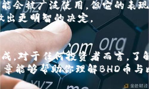 在探讨BHD币（比特币硬分叉币）是否可以转到比特币钱包之前，我们需要先了解这几种加密货币的基础知识。

BHD币是什么？
BHD币，或称比特币硬分叉币，是一种由比特币衍生而来的加密货币。它是通过对比特币网络的更改而产生的，旨在解决比特币在交易速度和手续费等方面存在的一些问题。相较于比特币，BHD币通常有更快的交易确认时间和更低的交易费用。

比特币钱包的类型
比特币钱包有很多类型，包括软件钱包、硬件钱包、在线钱包和纸钱包等。软件钱包又可以分为桌面钱包和移动钱包。每种钱包都有其独特的安全性和使用便捷性。

BHD币与比特币的差异
尽管BHD币是从比特币衍生而来，但两者之间存在明显的差异。首先，它们的区块链是分开的。也就是说，BHD币与比特币并不在同一个区块链上。这是最核心的区别。
其次，BHD币和比特币的技术规格不同。比如，BHD币可能采用不同的区块生成时间、处理能力和共识算法。

能否将BHD币转到比特币钱包？
直接回答这个问题：不可以。由于BHD币和比特币的区块链是互相独立的，因此你不能直接将BHD币转移到比特币钱包中。同样地，你也不能把比特币转移到BHD币钱包。
如果你想将BHD币转换为比特币，你可以通过加密货币交易平台来实现。在这些平台上，你可以将BHD币交易成比特币，反之亦然。常见的交易平台包括Binance、Huobi、OKEx等。

如何将BHD币转换成比特币？
如果你决定将BHD币转换成比特币，以下是一般步骤：
ol
    li选择一个支持BHD币和比特币交易的加密货币交易所。/li
    li注册并验证你的账号。/li
    li将你的BHD币转入交易所的钱包地址。/li
    li在交易所上选择BHD币/BTC交易对，进行交易。/li
    li一旦交易完成，你可以将比特币转出至你的比特币钱包。/li
/ol

在交易中的注意事项
在进行加密货币交易时，有几个重要的注意事项：
ul
    listrong安全性：/strong选择知名且安全的交易所，确保你的资产安全。/li
    listrong手续费：/strong了解交易所的交易费用和提现费用，以便做出明智的决策。/li
    listrong市场波动：/strong加密货币市场波动性较大，注意交易时机。/li
/ul

关于BHD币的未来
BHD币的未来取决于许多因素，包括市场的接受程度、技术的进步以及社区的支持。虽然它在某些情况下可能会被广泛使用，但它的表现很大程度上依赖于以上因素。
在投资BHD币之前，建议进行充分的研究和风险评估。了解其背后的技术、团队以及市场动态，能够帮助你做出更明智的决定。

总结
总的来说，BHD币无法直接转到比特币钱包中。想要在两者之间进行转换，需要通过加密货币交易平台来完成。对于任何投资者而言，了解基本的加密货币知识和市场动态是至关重要的。
不断涨跌的市场让人感到不安，然而通过合理的策略和深入的研究，我们可以更好地把握机会。希望这篇文章能够帮助你理解BHD币与比特币之间的关系，并为你的投资决策提供一些参考。