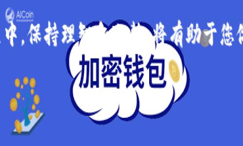 要注销TP钱包，您需要遵循一定的步骤。这些步骤较为简单，但请务必谨慎操作，以免丢失重要信息。以下是详细的指南：

第一步：备份重要数据
在您考虑注销TP钱包之前，确保您已经备份了所有重要数据。这包括您的私钥和助记词。这些信息对恢复您的钱包至关重要。一旦您注销了钱包，所有数据可能将无法恢复。

第二步：登录TP钱包
打开TP钱包应用，并使用您的账户信息登录。确保您可以顺利访问您的钱包，这将使后续的操作更加顺利。

第三步：进入设置菜单
在TP钱包的主界面，找到并点击右上角的设置图标。这个图标通常是一个齿轮形状，表示设置或更多选项。

第四步：选择注销账户
在设置菜单中，寻找“账户管理”或“安全设置”选项。根据不同版本，注销账户的具体位置可能会有所不同，但通常会有“注销账户”或“删除账户”选项。

第五步：确认注销
当您找到注销账户的选项后，点击进入。系统可能会要求您输入密码以确认您的身份。这是为了确保注销操作是由您本人执行的，避免他人无意中删除您的账户。输入密码后，确认注销请求。

第六步：检查交易状态
在注销之前，请检查您的账户中是否有待处理的交易。如果有未完成的交易，建议您先完成或取消这些交易，以免在删除账户后造成资金损失。

第七步：了解后果
注销TP钱包后，您的账户将不再可用。所有存储在该账户中的资产也将无法恢复，因此务必谨慎决定。同时，您也需要了解，注销账户可能影响与之相关联的服务或应用。

第八步：踊跃参与社区讨论
如果您对TP钱包的注销过程有疑问或想要了解更多，请参加相关的社区和论坛。在这些平台上，用户们会分享他们的经验和建议，也许能为您的选择提供帮助。

总结
注销TP钱包需要谨慎的步骤和充分的准备。确保备份好所有数据，并确认您的决策。在整个过程中，保持理智和冷静，将有助于您做出明智的选择。如果您有任何疑虑，咨询专业人士或在社区中寻求帮助，将是一个不错的选择。

希望以上步骤能帮助您顺利注销TP钱包。如果您有更多问题，欢迎随时询问！