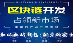 如何选择以太经典和以太坊钱包：优秀的安全性