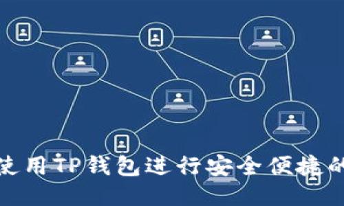如何使用TP钱包进行安全便捷的转账