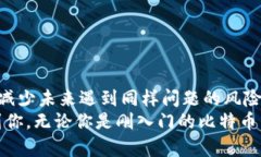   如何找回比特币电子钱包密码？详尽指南与有效