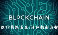 如何处理TP钱包丢失：详细指南与解决方案