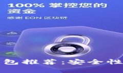 2023年最佳比特币钱包推荐：安全性、易用性与实