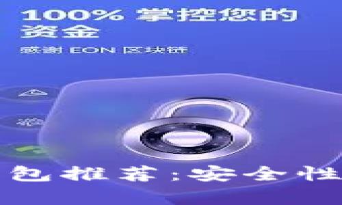 2023年最佳比特币钱包推荐：安全性、易用性与实用性并存