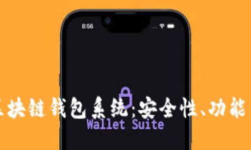 深入探索区块链钱包系统：安全性、功能与未来发展