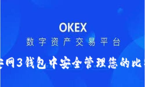 如何在安网3钱包中安全管理您的比特币资产