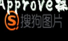 如何通过TP钱包进行代币Approve操作，轻松管理你