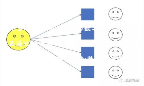    TP钱包超级三国：玩转区块链游戏的新方式  / 
 guanjianci  TP钱包, 超级三国, 区块链游戏, 数字资产  /guanjianci 

什么是TP钱包超级三国？

TP钱包超级三国是一款基于区块链技术的策略类游戏。这款游戏结合了传统的三国历史背景与数字资产的交易特点。玩家在游戏中不仅可以体验到刺激的战斗，还能通过区块链技术实现真正的资产拥有感。TP钱包则是这一切的基础，更是玩家进行交易和管理资产的重要工具。

如何开始你的TP钱包超级三国之旅？

想要玩转TP钱包超级三国，首先需要下载并安装TP钱包。TP钱包是一个安全、便捷的数字资产管理工具。安装后，玩家可以轻松创建或导入自己的钱包。

创建完钱包后，账户资金的充值是第一步。玩家可以通过多种方式为钱包充值，例如购买数字货币或通过其他交易所转入。具体步骤取决于玩家选择的充值方式。

游戏的基本玩法

在TP钱包超级三国中，玩家需要选择历史三国中的英雄角色，并且在不同的战斗场景中参与策略对抗。游戏的目标是通过组建强大的队伍来征服敌人，扩大自己的势力范围。

玩家必须精心选择自己的武将、士兵、以及其他辅助角色。每个角色都有独特的技能和属性。因此，搭配和策略是成功的关键。此外，玩家可以通过完成各类任务和挑战，获得经验值和奖励，帮助自己在游戏中快速成长。

数字资产的获取与交易

TP钱包超级三国采用了区块链技术，玩家在游戏中获取的奖励、角色和装备等，都可以在市场上进行交易。这意味着玩家的时间和努力可以转化为真实的价值。

玩家可以在游戏中赚取代币，并将这些代币转入TP钱包。通过TP钱包，玩家能够轻松进行资产管理和交易，支持跨平台的数字资产交易，使得玩家的收益更加多元化。

提升游戏体验的技巧

为了获得更好的游戏体验，玩家可以关注一些提升技巧。首先，了解每个武将的特性，合理搭配阵容，可以显著提高胜率。

其次，合理安排战斗策略，不同的敌人需要不同的应对方案。利用地图环境和地形特点，调整战斗策略，通常能够获得意想不到的优势。

最后，参与游戏内的活动和赛事。这不仅可以获得丰厚的奖励，而且还可以提高自己的游戏技巧，与其他玩家交流经验，提升游戏乐趣。

社区和交流的重要性

在TP钱包超级三国的社区中，玩家可以与其他人分享经验，交流策略。这种互动能够帮助玩家更快地融入游戏，提高技巧。从社区中获取的知识和信息，会对游戏体验大有益处。

参与社区活动时，也可以了解到最新的游戏动态，这些动态往往能帮助玩家把握游戏的发展方向，及时调整自己的策略。

安全与注意事项

虽然TP钱包及其超级三国游戏提供了方便的交易和资产管理功能，但玩家仍需注意安全问题。确保你的钱包信息安全，不随意分享个人信息。定期更新你的密码和备份私钥，以防止资产损失。

此外，对于任何交易，玩家需保持警惕。在进行交易或购买数字资产时，确保选用信誉良好的平台和渠道，以保障自身利益。

总结与未来展望

TP钱包超级三国不仅是一款有趣的游戏，还有潜力成为利用区块链技术的标杆。随着技术的发展，区块链游戏将会吸引更多玩家进入这个新的数字资产世界。

新手玩家通过TP钱包超易上手，而有经验的玩家可以将其视为一个投资与收益的平台。无论是在游戏内获得的乐趣，还是通过交易获得的收益，TP钱包超级三国都值得一试。

在未来，TP钱包超级三国可能会推出更多更新内容、新的玩法模式与更丰富的社交体验。我们可以期待它将如何继续发展，并为玩家们带来更加精彩的体验。

希望这篇文章能够帮助你更好地了解TP钱包超级三国的玩法和策略，开始你的三国之旅吧！