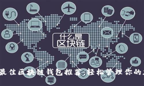 2023年最佳区块链钱包推荐：轻松管理你的加密资产