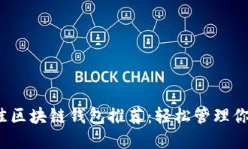 2023年最佳区块链钱包推荐：轻松管理你的加密资产