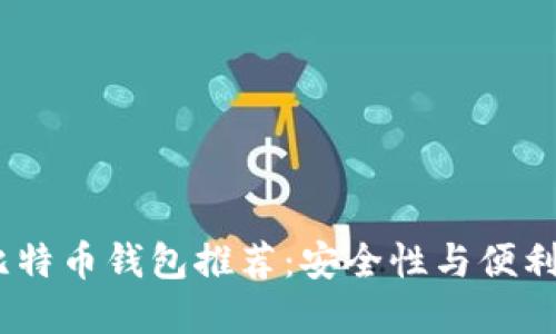 2023年最佳比特币钱包推荐：安全性与便利性的完美结合