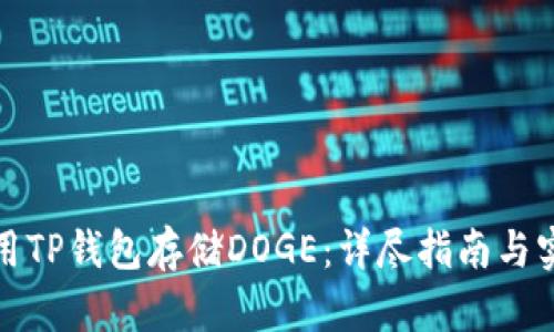如何使用TP钱包存储DOGE：详尽指南与实用技巧