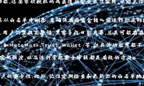 区块链钱包如何添加白名单：详细攻略与实用技巧

区块链钱包, 白名单, 加密货币, 安全性/guanjianci

什么是区块链钱包白名单？
区块链钱包的白名单功能可以被视为一种安全保障工具。它允许用户提前指定某些账户地址。只有这些提前批准的地址才能进行交易。这种机制的引入是为了降低欺诈和未授权交易的风险。在大多数情况下，添加到白名单的地址通常是用户信任的朋友、家人或者知名的交易平台。

为什么要添加白名单？
白名单的主要作用在于增强安全性。随着区块链技术的不断发展，黑客攻击和欺诈行为层出不穷。通过设置白名单，用户可以有效限制与不明账户的交易。这意味着即使账户信息被盗，黑客也无法将资金转移到非白名单地址，从而保护用户财富的安全。

如何添加白名单：步骤详解
在大多数区块链钱包中，添加白名单的过程相对简单，但具体步骤可能因钱包而异。以下是一般的流程：

ul
    listrong登录钱包：/strong/li
    首先，打开你的区块链钱包应用，并登录到你的账户。如果你使用的是硬件钱包，确保你的设备已连接并已解锁。

    listrong进入设置菜单：/strong/li
    通常在钱包的主界面，你可以找到设置或安全选项。点击进入。

    listrong找到白名单选项：/strong/li
    在设置菜单中，寻找与安全相关的选项。通常情况下，白名单功能会被单独列出。点击进入白名单设置。

    listrong添加地址：/strong/li
    在白名单设置页面，你会看到添加地址的选项。输入你想要添加的区块链地址，确保地址的准确性，错误的地址可能导致资金损失。

    listrong确认添加：/strong/li
    输入地址后，系统可能会要求进行确认。这一步通常会涉及输入你钱包的密码或者提供其他验证信息。完成确认后，地址即成功添加到白名单。

    listrong检查白名单状态：/strong/li
    最后，返回白名单页面，检查添加的地址是否正确显示。如果一切正常，你已经成功添加了地址。
/ul

添加白名单的注意事项
尽管添加白名单通常不会复杂，但还是有一些细节需注意：

ul
    listrong地址准确性：/strong添加白名单时，务必确保输入地址的准确。区块链交易一旦执行，就不可逆转。/li
    
    listrong检查钱包规则：/strong某些钱包可能限制白名单地址的数量，或者对修改白名单有相关时间限制，这需要在使用前仔细阅读使用说明。/li
    
    listrong交易策略：/strong使用白名单的同时，合理地制定交易策略也很重要。这可以帮助用户提升资产的安全性。/li
/ul

如何取消白名单？
如果某个地址不再需要在白名单中，用户也可以选择删除该地址。具体步骤通常类似于添加白名单：

ul
    listrong登录钱包/strong/li
    listrong进入设置菜单/strong/li
    listrong找到白名单选项/strong/li
    listrong选择需要删除的地址/strong/li
    listrong确认删除/strong/li
/ul
这样，所选地址就会从白名单中移除，不再允许进行交易。

团队合作与共享白名单
在团队合作中，有时可能需要与他人共享白名单。在这种情况下，请务必确保团队成员已充分理解如何使用这一功能。这要求被授权的成员遵循安全最佳实践，以避免潜在风险。

常见问题解答
strong问：/strong如果添加了错误的地址会怎样？br /strong答：/strong如果添加了错误的地址，建议立即将其从白名单中删除。要确保在将资金转入前进行彻底的检查。

strong问：/strong白名单有什么局限性？br /strong答：/strong白名单无法保证100%安全。即便添加了白名单，用户仍需提高警惕。黑客手段日新月异，总是可能存在潜在威胁。

strong问：/strong哪些钱包支持白名单功能？br /strong答：/strong大部分主流区块链钱包均提供白名单功能，如MetaMask、Trust Wallet 等，但具体功能可能不同。

strong问：/strong如何提高白名单的安全性？br /strong答：/strong使用双重身份验证，定期更新白名单，提高密码强度，以及进行常规安全审核都是有效的方法。

总结
在如今这个快速发展的数字货币时代，了解如何有效利用区块链钱包的白名单功能至关重要。它能够显著提高账户的安全性。此外，记住定期检查和更新你的白名单地址，以保持最佳安全状态。希望以上信息对你有所帮助。