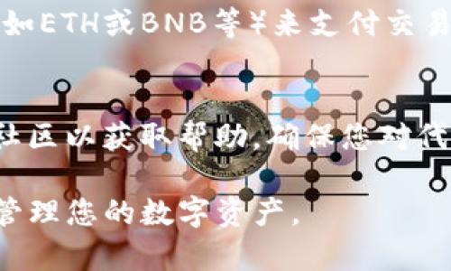 要将SSC（可能指某种数字资产或代币）绑定到TP钱包，您可以按照以下步骤进行操作。请注意，具体的步骤可能会因版本或特定功能有所不同，但一般流程大致相同。

### 步骤1：下载并安装TP钱包

访问官方网站
首先，您需要访问TP钱包的官方网站，以确保下载的是最新且安全的版本。TP钱包可在主流的应用商店找到，例如App Store或Google Play。

安装应用
下载安装包后，按照提示完成安装。确保在允许的权限设置中勾选所有必要的项。

### 步骤2：创建或导入钱包

创建新钱包
如果您是首次使用TP钱包，打开应用后选择“创建钱包”。系统会提示您设置一个强密码，并备份助记词。助记词非常重要，请妥善保管。

导入已有钱包
如果您已有TP钱包，选择“导入钱包”，输入您的助记词或私钥，按照提示完成导入。

### 步骤3：添加SSC代币

进入资产页面
成功创建或导入钱包后，您将看到一个资产页面。找到右上角的“添加代币”按钮。

搜索SSC代币
在添加代币的选项中，您可以通过输入代币的名称或合约地址查找SSC。如果没有找到，您需要手动添加代币信息。此时，请确保您获取的是SSC的正确合约地址。

### 步骤4：绑定SSC代币

手动添加代币信息
如果自动搜索没有找到SSC，您可以选择“手动添加”。输入您获得的SSC代币合约地址。同时填写代币符号和小数位信息。

确认并保存
完成上述步骤后，确认信息无误，并点击“保存”或“添加”。您应能在资产列表中看到SSC代币.

### 步骤5：完成绑定，查看余额

返回资产页面
成功添加SSC代币后，返回资产页面，您应该可以看到SSC代币及其余额。如果有任何交易活动，您将看到相关的交易记录。

确保安全与备份
绑定代币后，请记得定期备份钱包信息，并保持钱包的安全。使用强密码，确保不给与未经授权的第三方任何访问权限。

### 注意事项

网络和费用
绑定和转账可能会涉及网络费用，请留意确保钱包中有足够的主币（如ETH或BNB等）来支付交易费用。

学习和支持
如果在操作过程中有任何疑问，可以查阅TP钱包的官方文档或在线社区以获取帮助。确保您对代币的市场动态有所了解。

通过以上步骤，您可以成功将SSC绑定到TP钱包。希望这帮助您顺利管理您的数字资产。