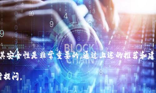 区块链钱包在某些情况下是可以通过浏览器访问的，具体取决于钱包的类型和功能。以下是一些关于区块链钱包和浏览器相关的内容：

区块链钱包的类型

区块链钱包主要分为三种类型：软件钱包、硬件钱包和纸钱包。软件钱包可以进一步细分为桌面钱包、移动钱包和基于浏览器的钱包。

浏览器钱包的定义

所谓浏览器钱包，通常指的是一种基于网络的区块链钱包。这种钱包不需要用户下载任何软件。用户只需在浏览器中输入网址即可访问。这为用户带来了极大的便利，尤其是对新手用户来说。

浏览器钱包的优缺点

像其他类型的钱包一样，浏览器钱包也有优缺点。

ul
  listrong优点：/strong用户无需下载或安装任何软件，只需打开浏览器即可使用。这样的钱包通常界面友好，适合新手。同时，用户可以在任何设备上访问钱包，只要可以上网。/li
  listrong缺点：/strong浏览器钱包的安全性相对较低。因为它们通常存储在一个公共平台上，可能遭受黑客攻击。此外，如果用户不小心关闭了浏览器或忘记了密码，可能会失去对钱包的访问权限。/li
/ul

如何选择合适的浏览器钱包

选择一个合适的浏览器钱包，需要考虑以下几个方面：

ul
  listrong安全性：/strong确保选择的浏览器钱包有良好的安全措施，比如两步验证和加密存储等。/li
  listrong用户评价：/strong查看其他用户对钱包的评价和反馈，了解其可靠性和用户体验。/li
  listrong是否支持多种加密货币：/strong如果你打算使用多种加密货币，确保钱包支持你选择的所有币种。/li
/ul

常见的浏览器钱包推荐

以下是一些常见且被广泛使用的浏览器钱包：

ul
  listrongMetaMask：/strong这是一个非常流行的以太坊钱包。用户可以通过浏览器扩展程序使用它，方便管理以太坊和ERC-20代币。/li
  listrongMyEtherWallet：/strong这是一个开源的以太坊钱包，用户可以通过浏览器直接访问。这也是一个非常受欢迎的选择。/li
  listrongCoinbase Wallet：/strong此钱包与Coinbase交易所配合使用，可以快速简单地进行交易。/li
/ul

安全使用浏览器钱包的建议

为了确保你在使用浏览器钱包时的安全，以下是一些实用的建议：

ul
  li使用强密码，避免使用生日或简单的组合。/li
  li启用两步验证，如果钱包支持该功能。/li
  li定期更改密码，并确保在不使用钱包后登出。/li
  li在安全的网络环境中使用钱包，避免公共Wi-Fi。/li
/ul

总结

区块链钱包有浏览器版本，便于用户访问和管理数字资产。然而，选择合适的钱包以及保障其安全性是非常重要的。通过上述的推荐和建议，希望能够帮助你在多变的数字货币世界中找到最适合你的钱包，安全、方便地进行交易。

希望这些信息能够帮助你更好地理解区块链钱包的浏览器版本！如果你有其他疑问，请随时提问。