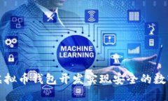 如何通过虚拟币钱包开发实现安全的数字资产管