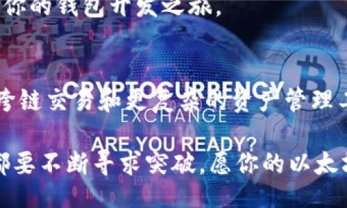 Ethereum Wallet Development Standards: Unlocking Seamless Blockchain Transactions
以太坊钱包, 钱包开发, 区块链技术, 数字资产管理/guanjianci

引言
以太坊（Ethereum）作为一个开源的区块链平台，被赋予了智能合约的能力。它的设计使得开发者能够在其上创建各种去中心化应用（DApps）。在这个生态系统中，以太坊钱包的开发是至关重要的。钱包不仅是存储和管理数字资产的工具，它们也承担着与区块链交互的关键功能。

在本文中，我们将深入探讨以太坊钱包的开发标准。我们将讨论这些标准的必要性、如何遵循它们以及它们所带来的好处。无论你是希望开发自己的钱包，还是想要了解这个领域的最佳实践，本篇文章都将为你提供丰富的信息。

以太坊钱包的作用
在进一步讨论开发标准之前，让我们明确一下以太坊钱包的主要功能。以太坊钱包的核心作用是存储以太币（ETH）和ERC-20代币。这些钱包通过一对密钥—公钥和私钥—来管理用户的资产。

公钥是可以公开分享的，用于接收资产。而私钥则应当严格保密，因为它是控制钱包内资产的唯一凭证。接洽智能合约、发送和接收以太币以及运行DApps都是以太坊钱包的关键功能。

开发以太坊钱包的标准
开发以太坊钱包时，有几个标准和规定需要遵循，以确保其功能性和安全性。以下是一些重要的开发标准：

h41. 合规性安全性标准/h4
钱包必须遵循安全性标准，以保障用户资产的安全。这包括加密私钥、实施多重身份验证和使用安全的存储机制。

h42. 兼容性标准/h4
钱包需要能够兼容不同的以太坊网络，包括主网和测试网。确保你的钱包可以处理ERC-20及ERC-721代币，以增加其适用性。

h43. 用户体验标准/h4
一个好的钱包应用程序应该注重用户体验。这包括易于使用的界面、清晰的指示以及快速的交易确认时间。用户的学习曲线越低，他们的使用体验就越好。

h44. 开放性和透明性标准/h4
开源代码在区块链文化中非常重要。提供代码有助于社区审查和改进钱包的安全性和功能。

以太坊钱包里的技术栈
开发以太坊钱包通常需要一个综合的技术栈。不同的开发者可能会选择不同的技术，但通常会包括以下几个方面：

h41. 后端开发/h4
后端服务通常使用Node.js、Go或Python等语言编写。它们的主要任务是处理用户请求、与区块链交互和管理数据库。

h42. 区块链交互/h4
以太坊钱包通常使用Web3.js或Ether.js等库来与以太坊区块链互动。这些库可以帮助开发者轻松发送交易、查询账户余额和与智能合约交互。

h43. 前端开发/h4
前端部分可以使用React、Vue或Angular等框架。这些框架能够构建出响应式和用户友好的界面，提供良好的用户体验。

钱包开发的具体步骤
接下来，我们将逐步介绍开发以太坊钱包的关键步骤：

h41. 需求分析/h4
在开始编码之前，首先需要明确钱包的目标用户和功能。你需要思考以下问题：你的钱包将具有什么样的独特功能？它的受众是谁？

h42. 设计用户界面/h4
设计一个友好且直观的用户界面非常重要。用户登录和注册流程应该尽可能简单。而常用功能如发送和接收资产需要在界面中显眼的位置。

h43. 搭建后端和数据库/h4
为钱包搭建安全的后端服务，并选择一款合适的数据库。例如，MongoDB或PostgreSQL都有助于存储用户信息和交易记录。

h44. 集成区块链功能/h4
利用Web3.js或Ether.js等库集成区块链功能。与以太坊网络交互是钱包的主要功能之一。

h45. 测试/h4
在发布前，务必要进行全面的测试。这包括功能测试、安全性测试和用户体验测试。确保没有bug和易受到攻击的地方。

安全性：钱包开发的重中之重
在数字布局中，安全性是钱包开发的重中之重。以下是一些最佳实践，以确保你的以太坊钱包安全：

h41. 密码学安全/h4
使用强密码学方法加密用户的私钥。确保在本地或服务端存储密钥时，都采用加密方案。

h42. 多重签名和二步验证/h4
实现多重签名功能，确保用户在进行大额交易时，需要多个审批。同时，考虑实施二步验证，通过短信或邮箱进一步验证用户身份。

h43. 定期安全审计/h4
定期进行安全审计，检测潜在的漏洞，确保钱包的安全性。此外，始终保持更新，修复已知的安全问题。

总结
开发以太坊钱包是一个复杂但富有挑战性的过程。从保证安全性、用户体验，到实现智能合约交互，每一步都至关重要。在遵循开发标准的同时，开发者不仅要关注技术本身，还应当注重其用户的需求与市场的变化。

通过正确的工具和技术，结合深厚的市场理解，开发出优秀的以太坊钱包并非不可能。希望本文为你提供了丰富的见解，助力你的钱包开发之旅。

未来展望
随着区块链技术的不断发展，以太坊钱包的功能和需求也在不断演进。未来的以太坊钱包可能会集成更多的功能，例如支持跨链交易和更复杂的资产管理工具。因此，保持对行业动态的关注，是每位钱包开发者不可或缺的能力。

继续探索新技术，关注用户的反馈，将有助于你在这个快速发展的领域保持竞争力。无论是在安全性、易用性还是创新性上，都要不断寻求突破。愿你的以太坊钱包开发之旅取得成功！